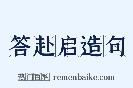 答赴启造句是什么意思的图片